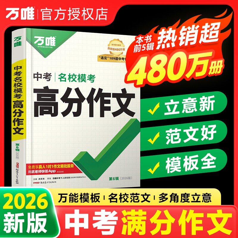 2026版万唯中考名校模考高分作文第5辑语文初中素材范文好词好句金句名言积累七八九年级速用模板满分专项精选写作名师阅读 - 实物图