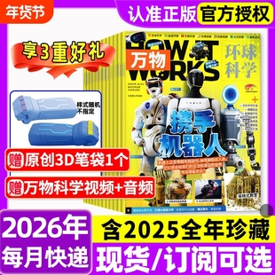 万物杂志2026年1月新全年半年订阅/2025年1-12月环球科学海陆空专刊中小学生青少年科普阅读中文版How it works好奇号博物2024过刊