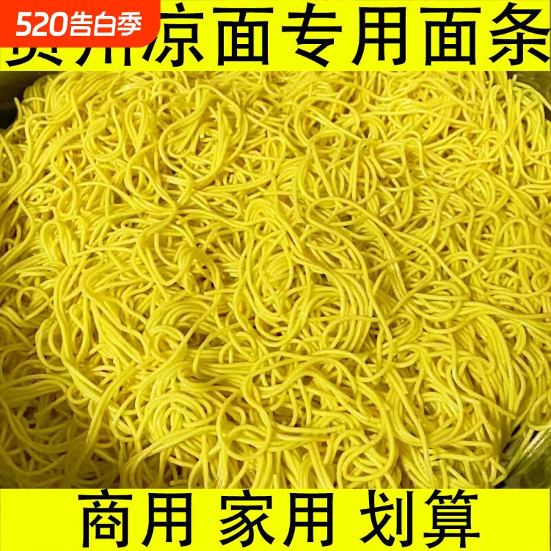 商用划算15斤贵州凉面面条凉拌面四川速食摆摊推车重庆面便宜
