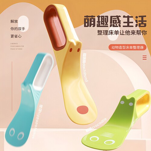 创意卡通动物造型床单整理器
