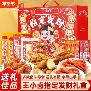 王小卤指定发财礼盒虎皮凤爪小鸡腿鹌鹑蛋卤味零食大礼包年货批发
