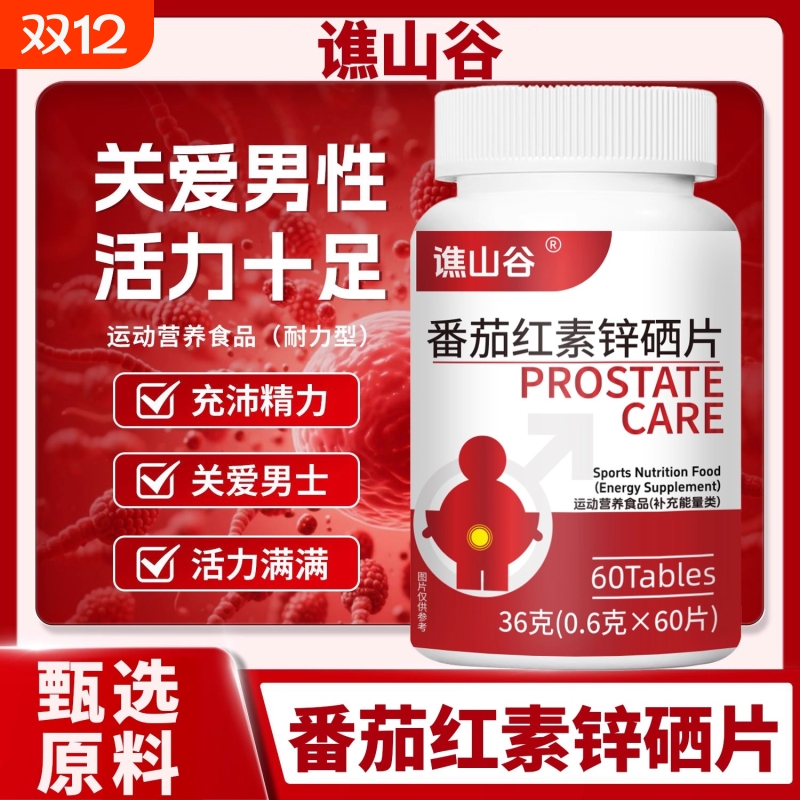 番茄红素软胶囊锌硒片维生素男士备孕官方正品旗舰店