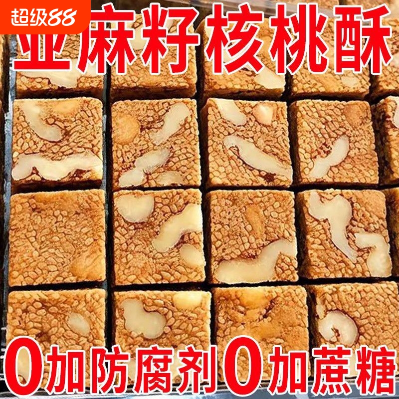 【食补滋养】亚麻籽核桃酥无蔗糖芝麻坚果花生酥滋补健康糕点零食