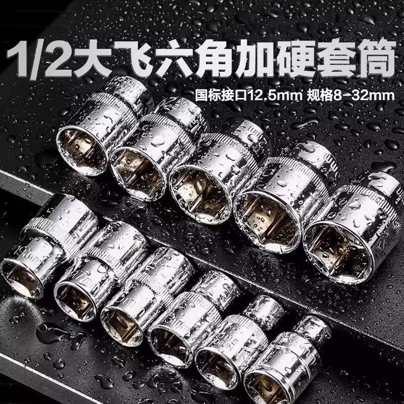 内1/2六角套筒12.5mm6角套筒头套管大飞工具套筒扳手配件套装