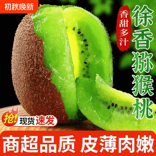 徐香猕猴桃新鲜绿心奇异果应当季水果孕妇徐香猕猴桃整箱包邮