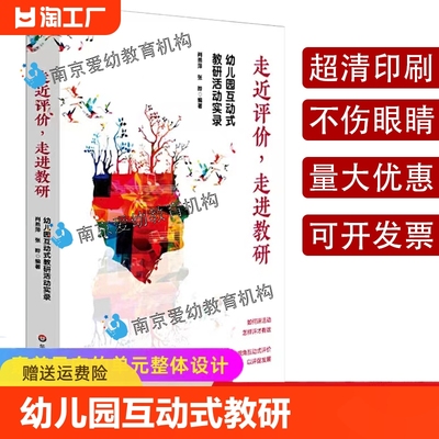 走近评价 走进教研 幼儿园互动式教研活动实录 教师课程领导力提升 评课即时记录36个案例正版 华东师范大学出版社