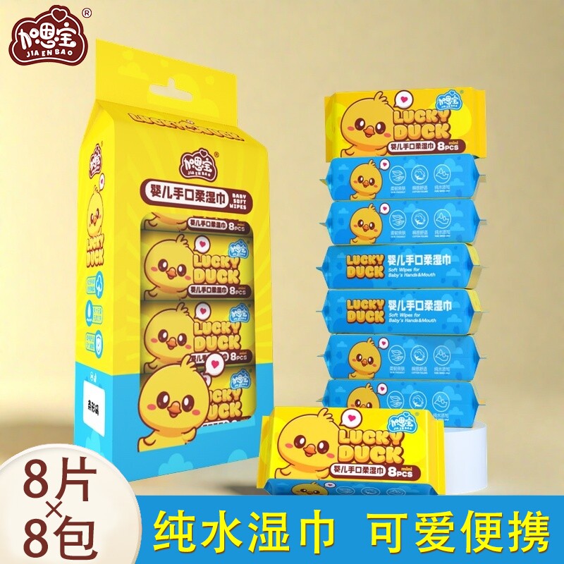 加恩宝小黄鸭湿巾婴儿手口迷你便携家用卫生一次性湿纸巾随身装