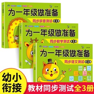 为一年级做准备全套3本拼音数学语文教材同步人教版幼小衔接入学准备测试卷大班上下册幼儿园学前班升练习题册暑假作业加减法口算