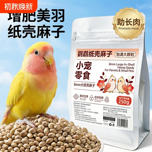 鹦鹉纸壳麻子新鲜火麻仁大颗粒训鸟互动专用长肉靓羽鸟粮奖励零食