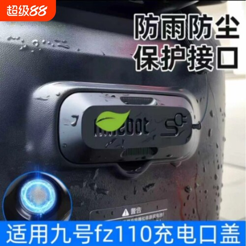 适用九号fz110充电口盖保护盖磁吸盖电动车f90m/fmix/f90改装配件
