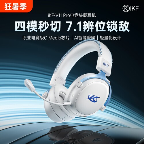 iKF V11 Pro头戴电竞耳机游戏专用四模蓝牙无线耳麦7.1吃鸡三角洲