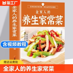 【含视频教学】全家人的养生家常菜正版书籍 菜谱家常菜大全食谱 下饭菜家常菜一本就够 美食书籍做菜新手家用炒菜书籍学做饭