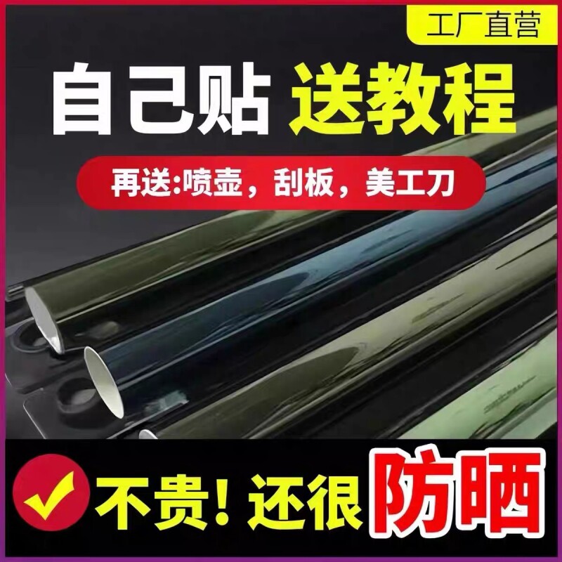 汽车玻璃膜自己贴玻璃防晒隔热膜防爆太阳膜车窗贴膜遮光前挡遮阳
