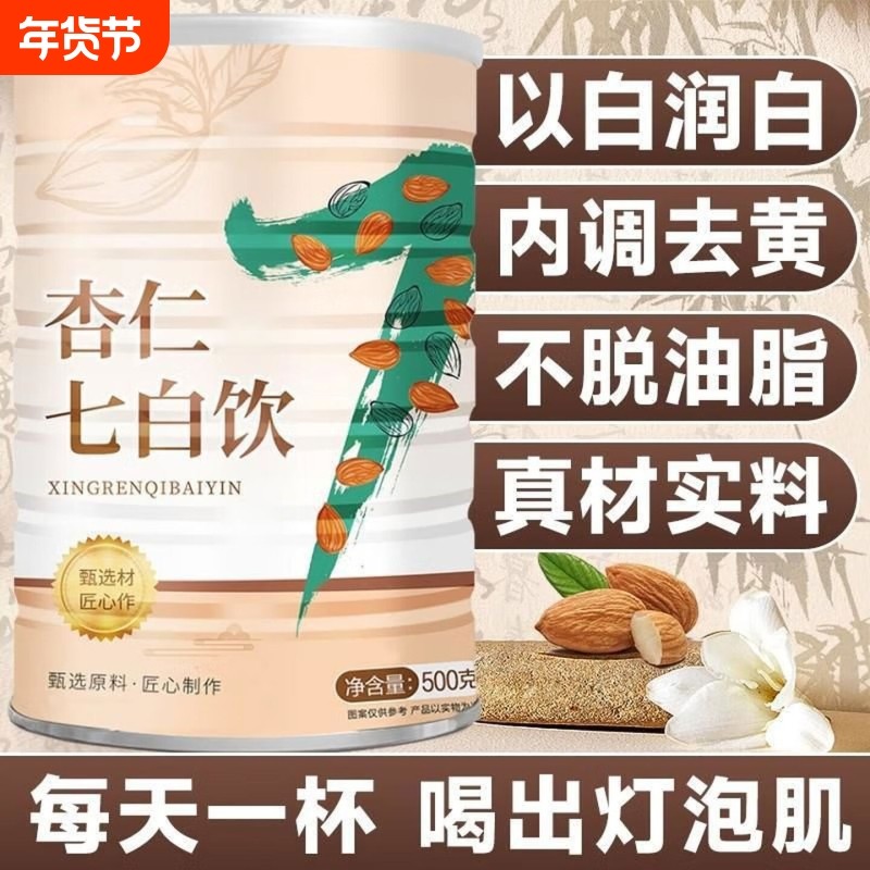 杏仁七白饮纯杏仁粉官方旗舰店代餐粉营养早餐冲泡冲饮山药茯苓