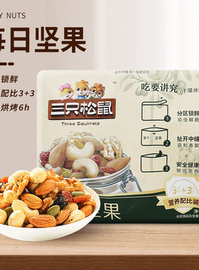 三只松鼠每日坚果25gX15袋混合坚果3种坚果3种果干休闲零食小吃