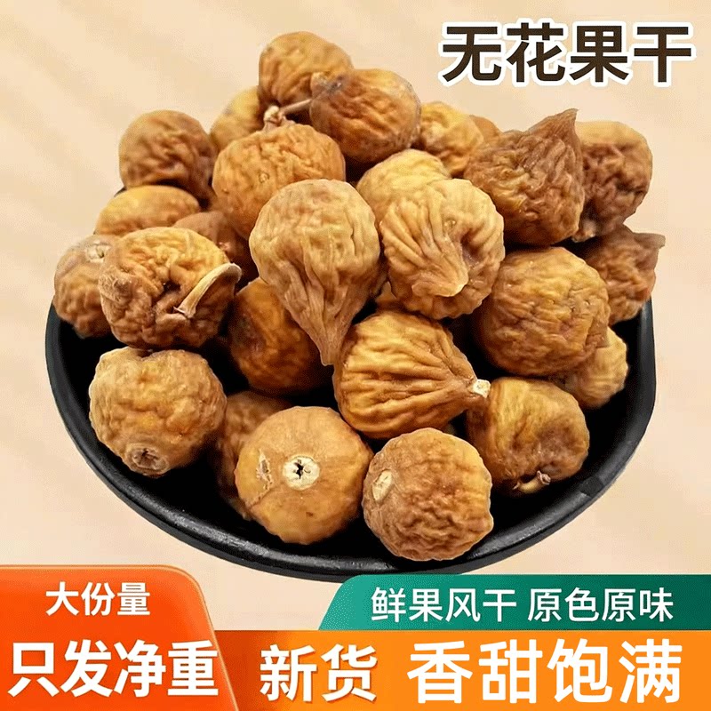 无花果干新货新疆特产天然煲汤泡水一颗约2g过年年货50克多规格