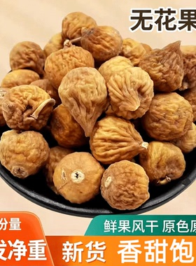 无花果干新货新疆特产天然煲汤泡水一颗约2g过年年货50克多规格