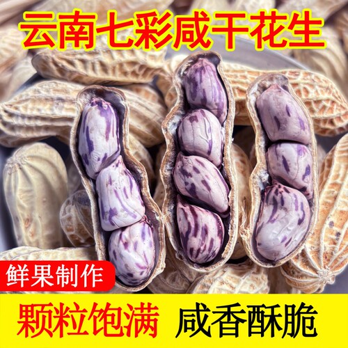 咸干七彩花生水煮干云南特产新货带壳花生米五彩新鲜健康油炸特色