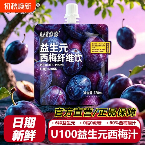 U100益生元西梅汁纤维饮品120ml