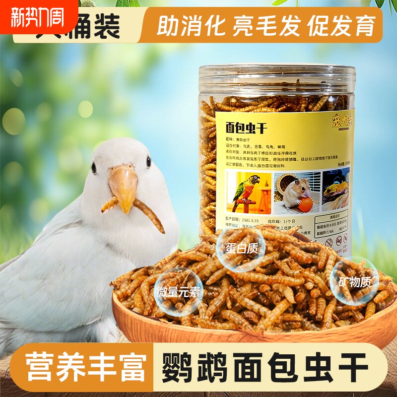 鹦鹉专用面包虫干八哥画眉芦丁鸡玄凤鸟食饲料零食营养鸟粮食瓜子