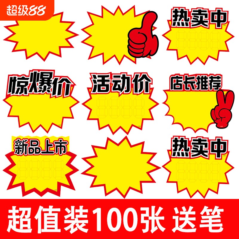超市商品标价牌爆炸贴特价牌大号空白价格牌展示架广告纸手写标签pop促销牌爆炸花场景爆炸贴新款摆摊