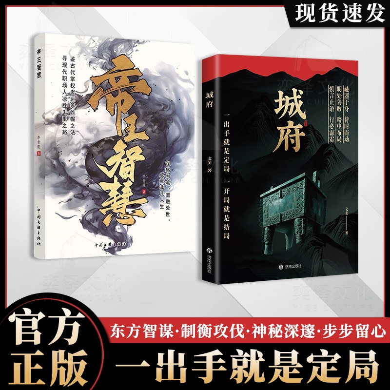 【官方正版】帝王智慧正版书籍 谋略智慧书籍谋略思维谋略之道谋略为笔圆融处世成就非凡人生拿捏掌控全局的规则与尺度智慧谋略书