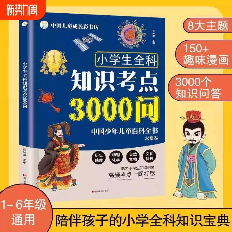 小学生全科知识考点3000问中国少年儿童百科全书求知卷陪伴孩子的