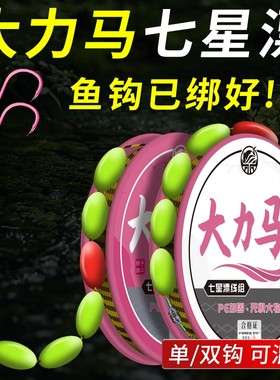 七星漂鱼线组绑好钩|千人加购