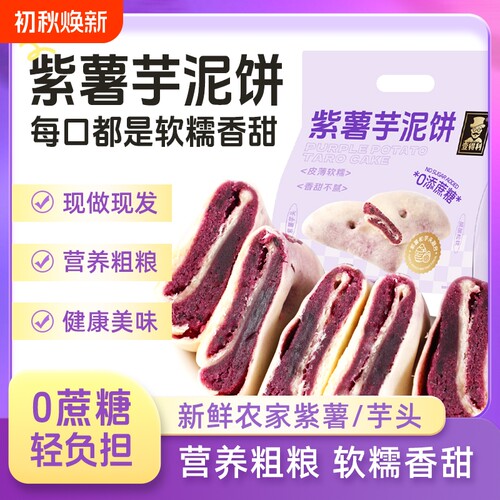 壹得利紫薯芋泥饼正品老式解馋零食网红0蔗糖代餐糕点散装健康