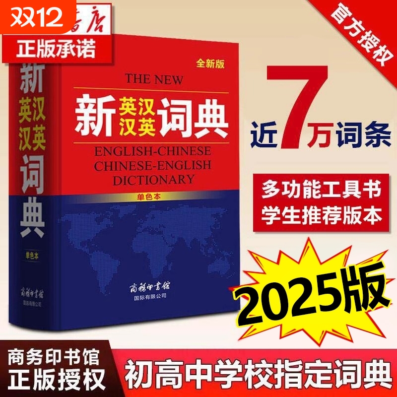 商务印书馆正版授权新英汉汉英词典初高中生英语中小学生字典牛津英汉双解大词典高阶中初阶现代汉语古汉语新版常用字成语实用词语