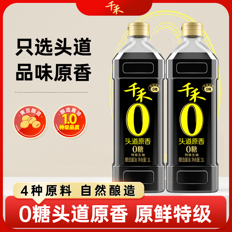 千禾零添加酱油头道原香1L特级生抽家用酿造调味品精致黄豆调料