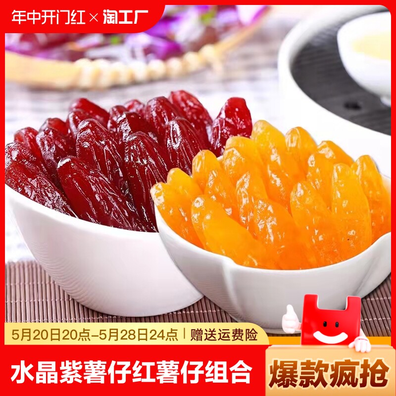 水晶紫薯仔红薯仔独立包装低脂番薯干即食红薯地瓜干组合零食特产