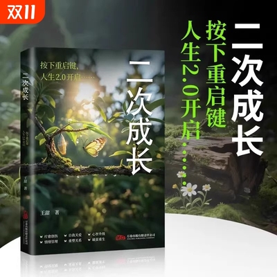 正版】二次成长成人人格修补手册19个方法工具箱助力解决不开心心理问题科普up主重生家庭自我成长安慰记励志成功书籍优化心智模式
