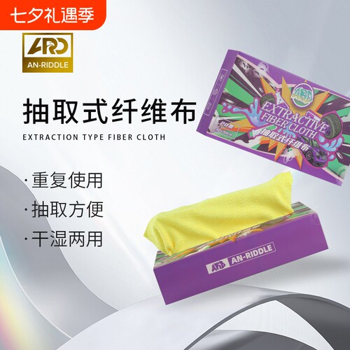 ARD安瑞德抽取式纤维布超细汽车美容擦车懒人抽取式纤维毛巾布