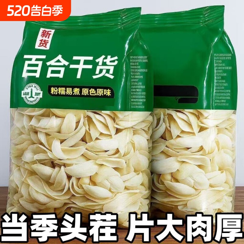 无硫百合食用干500g新鲜大片百合粮油特产干货银耳莲子非特级百合