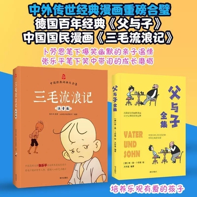 三毛流浪记注音版父与子全集
