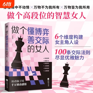 做个懂博弈善交际的高段位女人要懂点心理学高情商社交人际关系要懂恋爱技巧情感职场懂心理善表达觉醒法则改变智慧玩笑主角自我