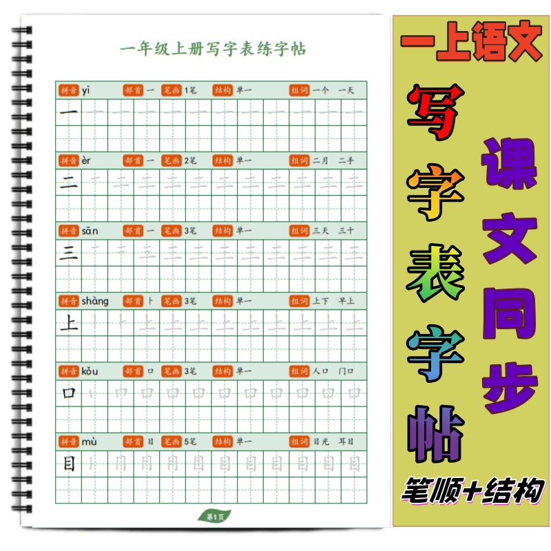 课本同步生字帖写字表帖拼音笔顺