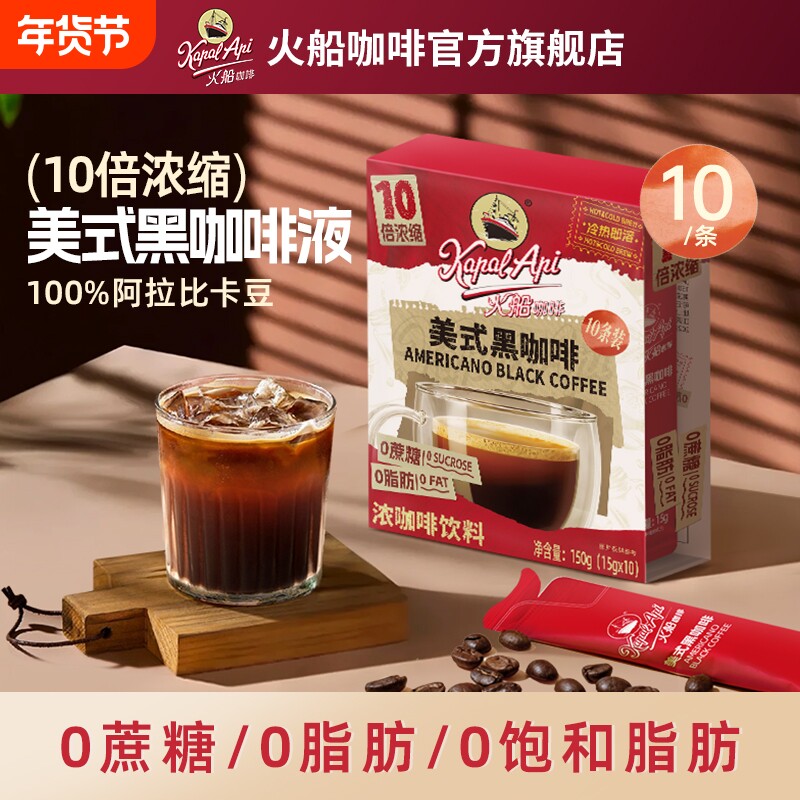 火船美式黑咖啡液办公室冲饮提醒10倍浓缩便携带冷热即溶