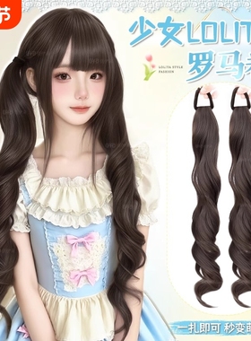 马尾假发女Loita双马尾甜美少女罗马卷自然蓬松仿真发假发辫马尾