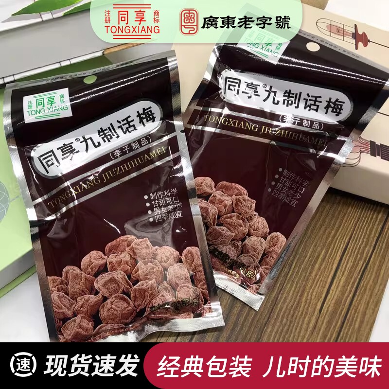同享九制话梅25g8090后梅子蜜饯酸甜广式果脯怀旧酸甜梅休闲零食