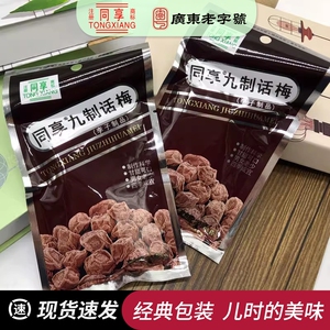 同享九制话梅25g8090后梅子蜜饯酸甜广式果脯怀旧酸甜梅休闲零食