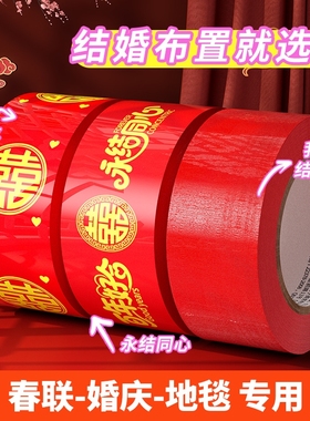 结婚喜字红色胶带打包嫁妆行李50米新春喜庆用品婚房婚礼主题布置高粘双喜封箱口宽胶布囍字装饰井盖地毯胶带