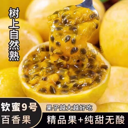 钦蜜9号黄金百香果新鲜水果5斤大果包邮应季黄金果纯甜
