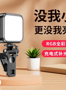 手机补光灯自拍迷你便携式单反相机拍照打光灯视频美颜led手持拍摄神器小型豆腐rgb户外口袋灯夹子充电桌面