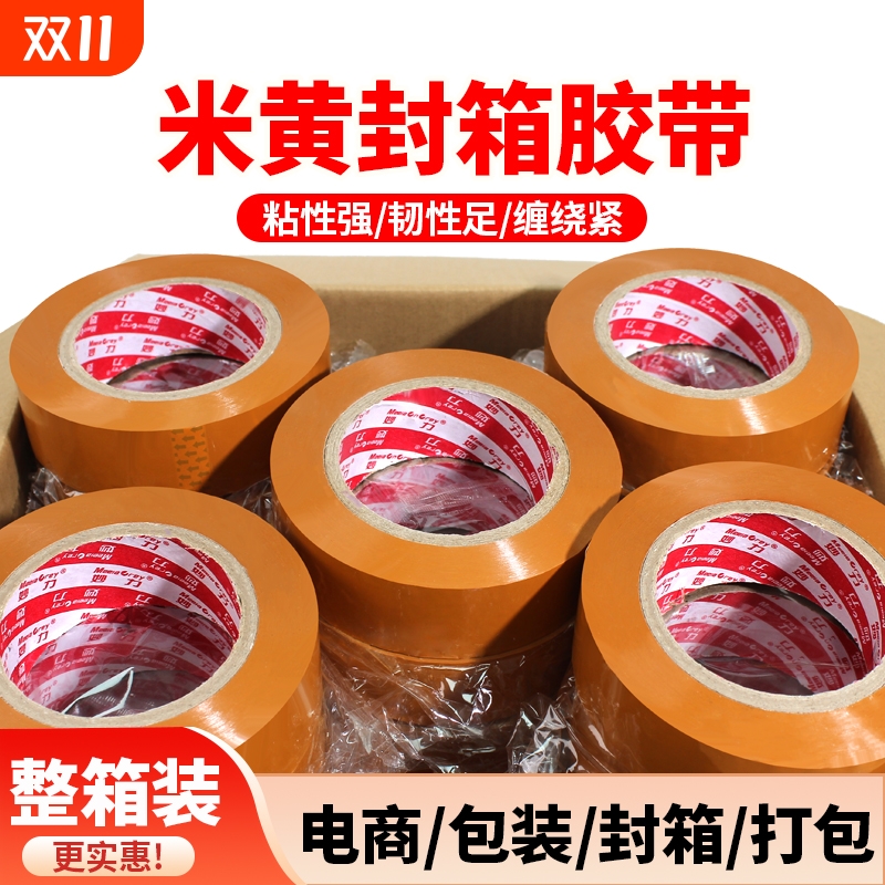 MEEIAOREY/妙力米黄色封箱胶带不透明大卷快递打包封箱带高粘度不易断大号宽黄胶纸整箱批发厂家直销加粘封口