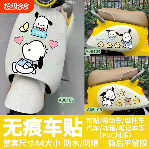 可爱帕恰狗电动车遮痕装饰贴纸