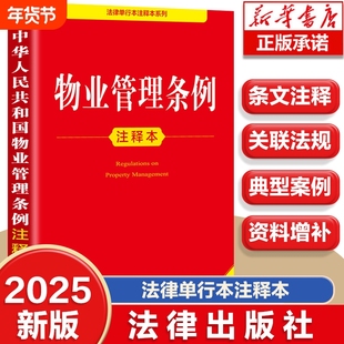 【官方正版】物业管理条例注释本 法律法规物业管理条例条文注解法律解释民法物业服务收费相关规定实用书籍 法律出版社