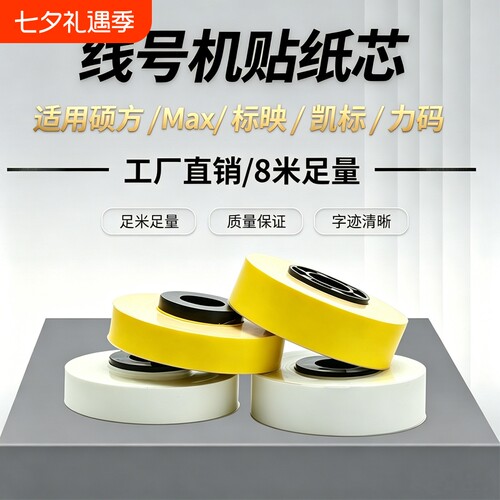 适用MAX线号机贴纸芯/普贴P800