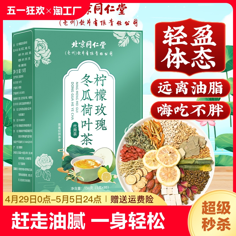 北京同仁堂冬瓜荷叶茶刮油去脂正品祛除湿气柠檬瘦大肚身养生茶包 茶 代用/花草茶 原图主图